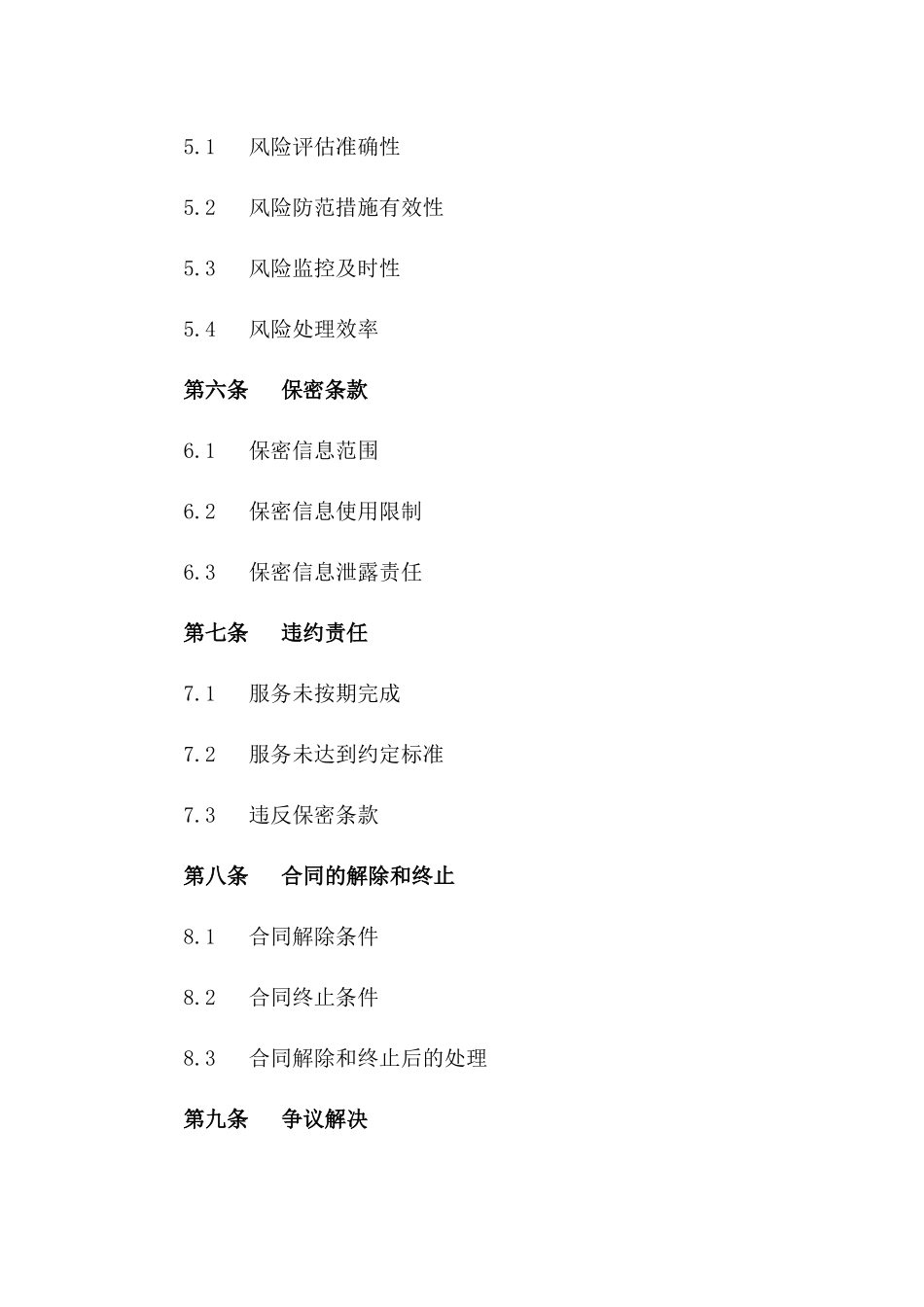 (2024版)淘宝店铺风险管理服务合同_第3页