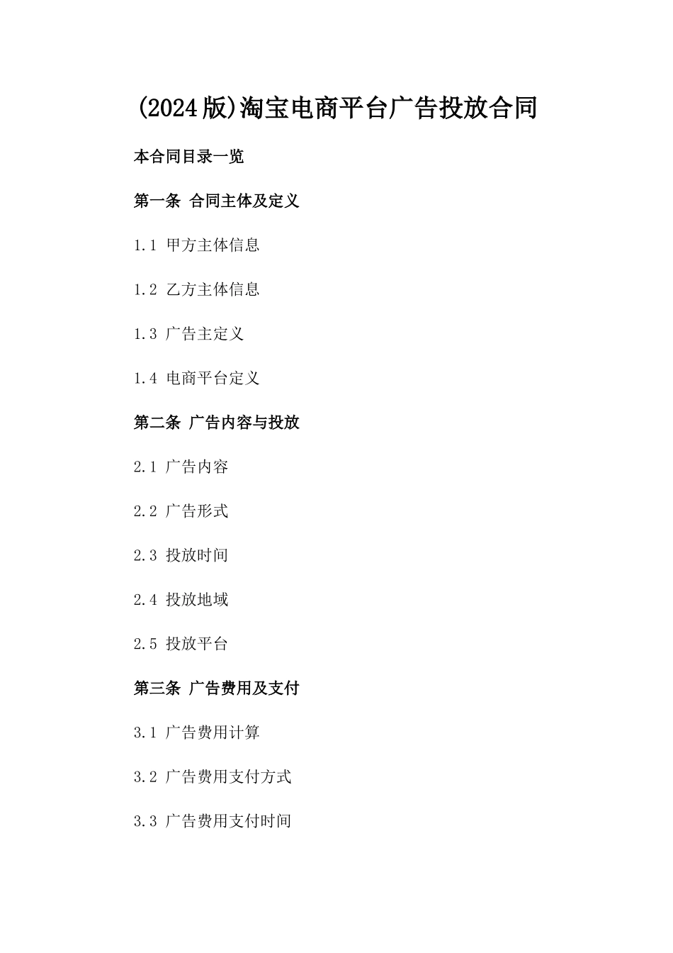 (2024版)淘宝电商平台广告投放合同_第2页
