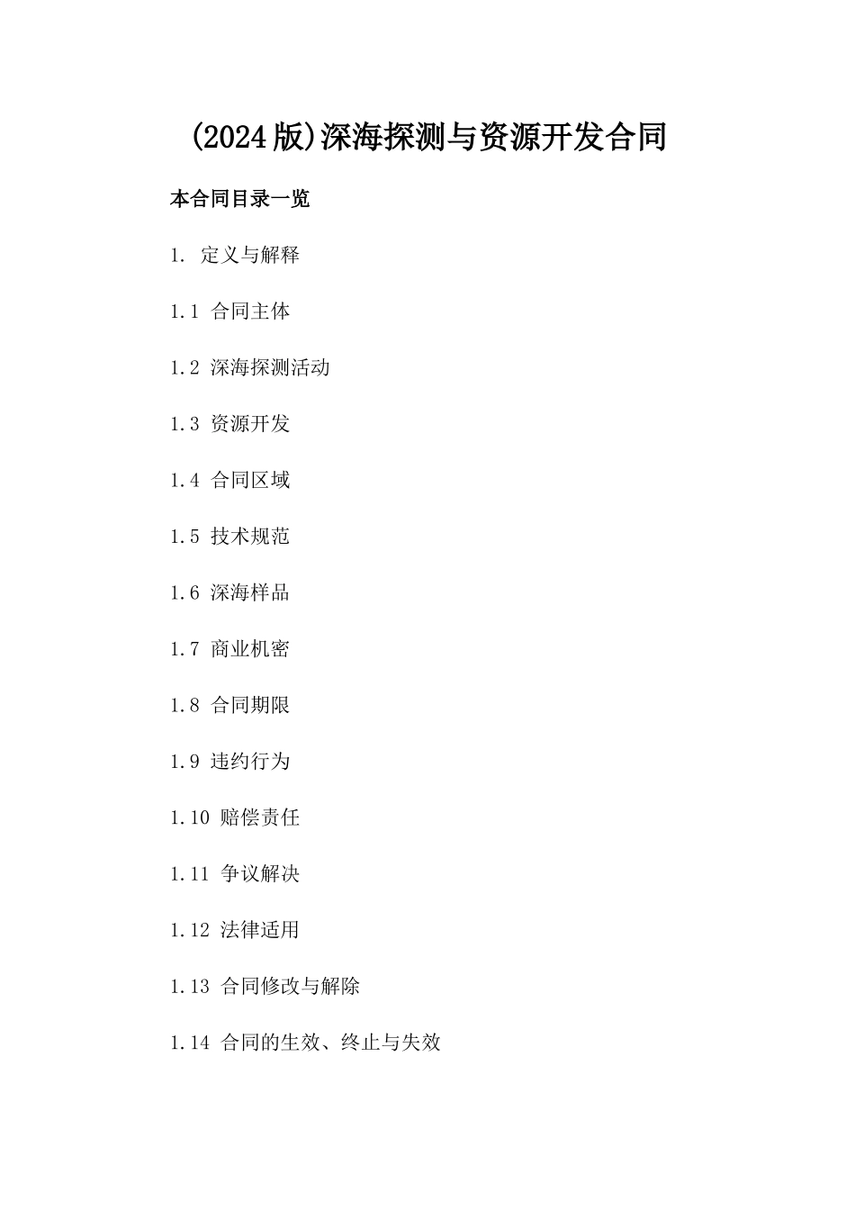 (2024版)深海探测与资源开发合同_第2页