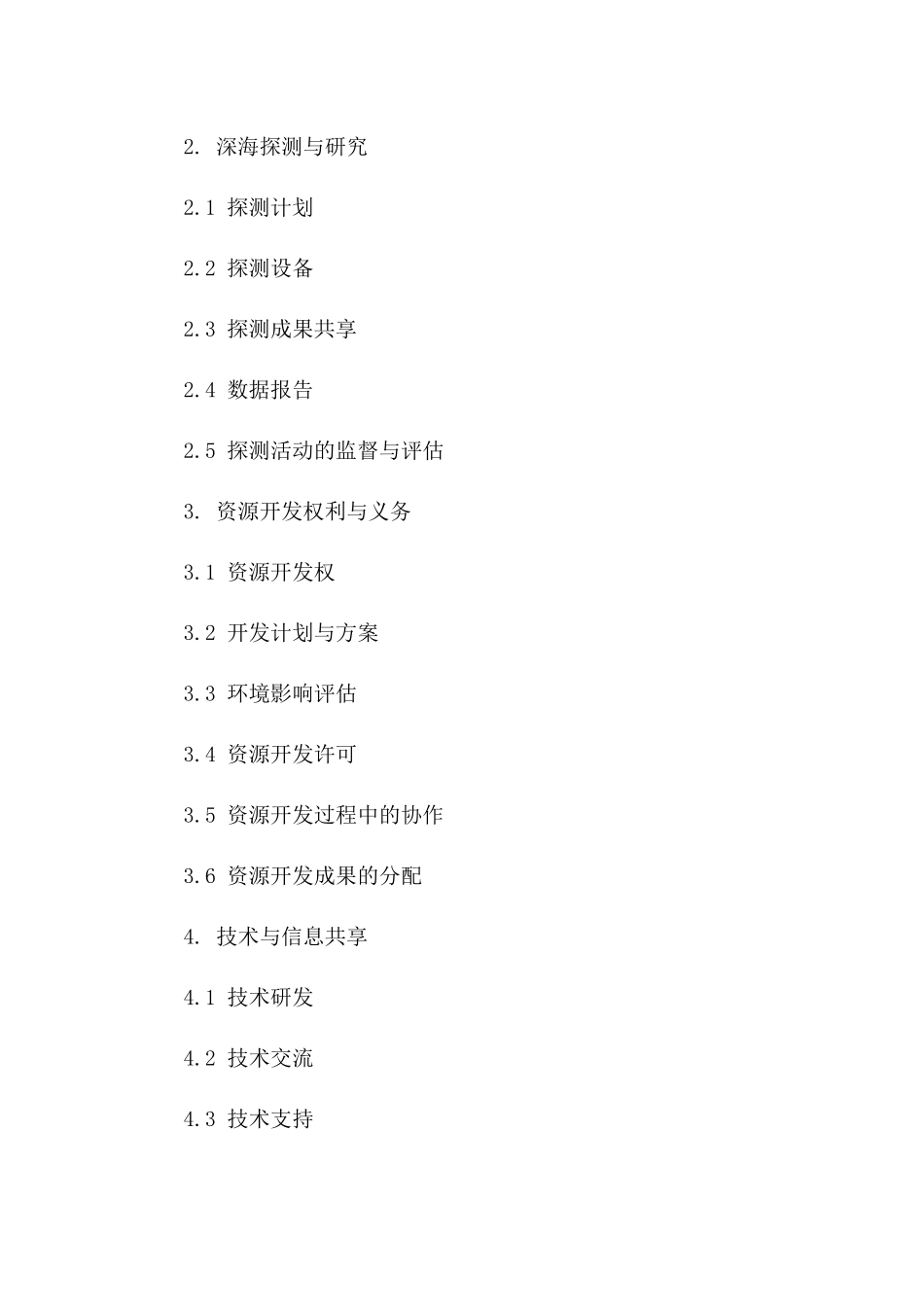 (2024版)深海探测与资源开发合同_第3页