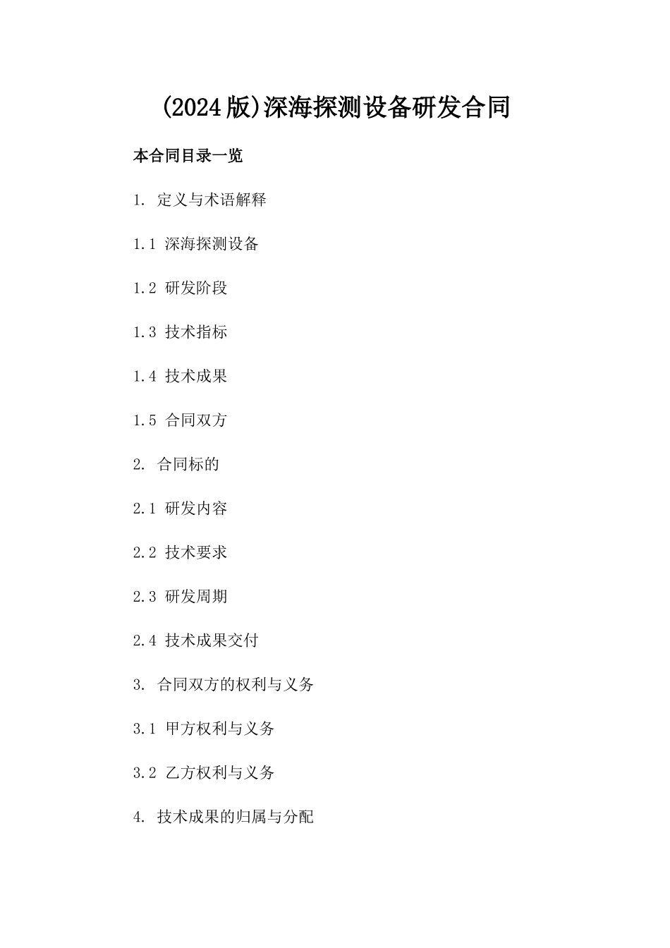 (2024版)深海探测设备研发合同_第2页