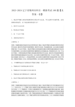 2023-2024辽宁省锦州市科目一模拟考试100题【及答案一套】 