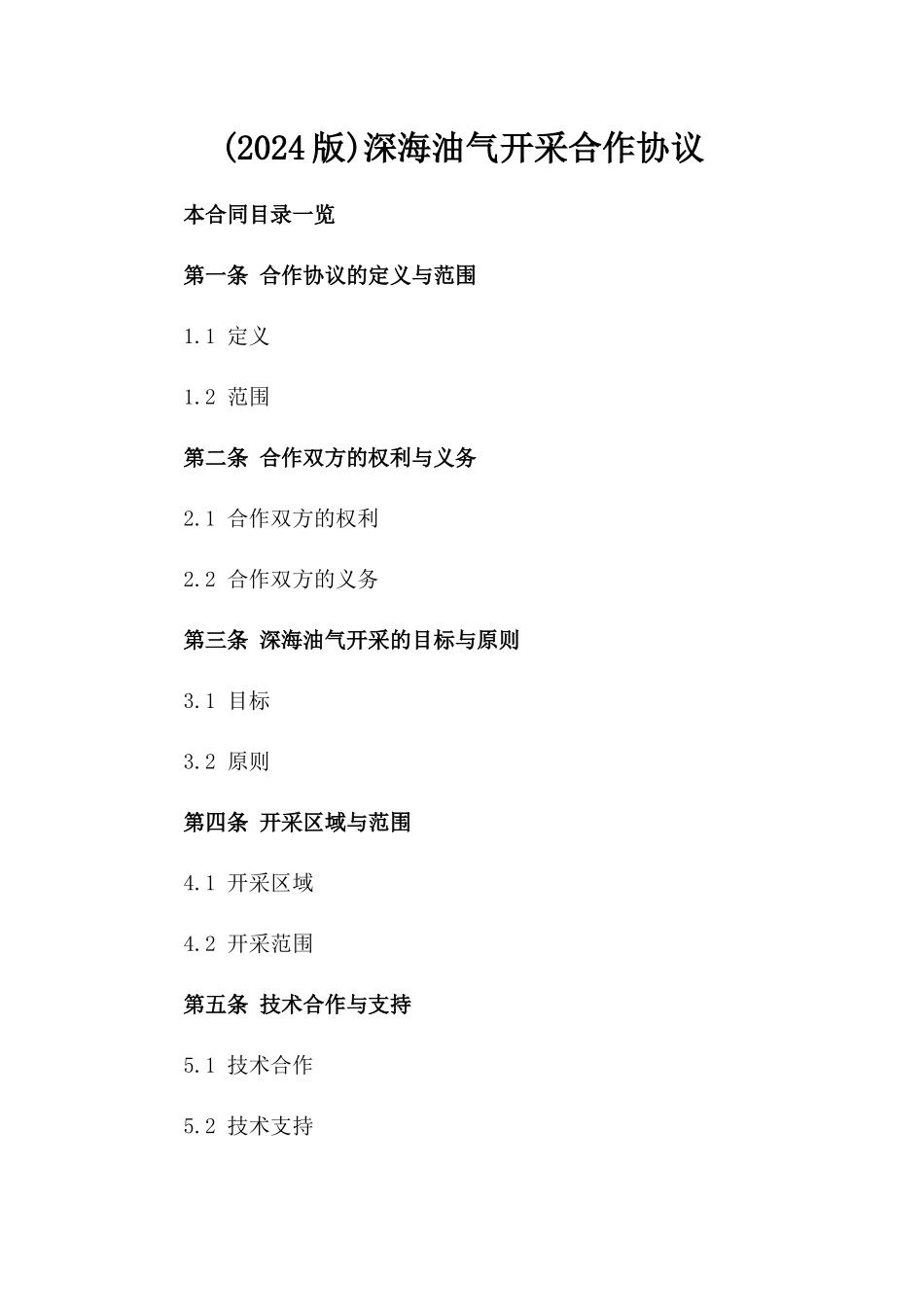 (2024版)深海油气开采合作协议_第2页