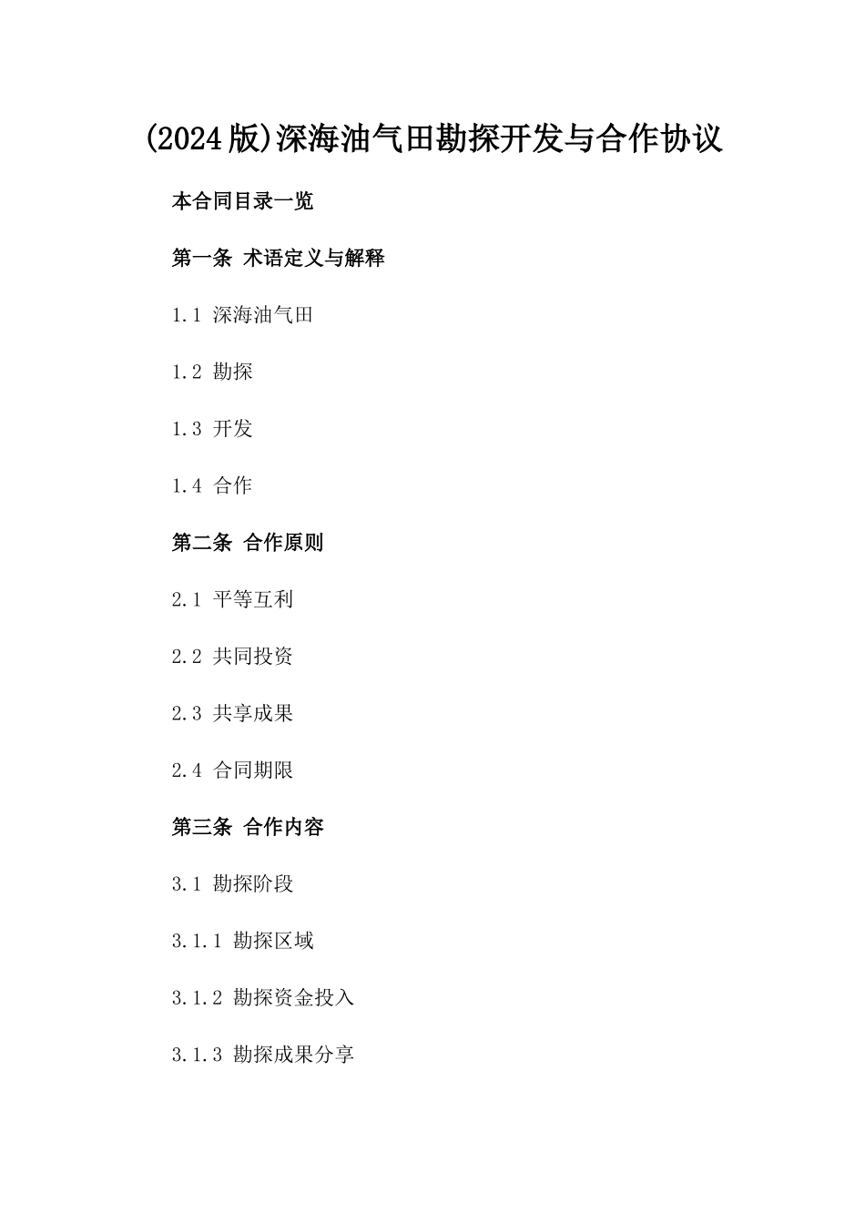 (2024版)深海油气田勘探开发与合作协议_第2页