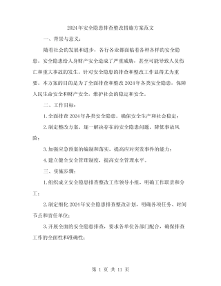 2024年安全隐患排查整改措施方案范文(三篇) 