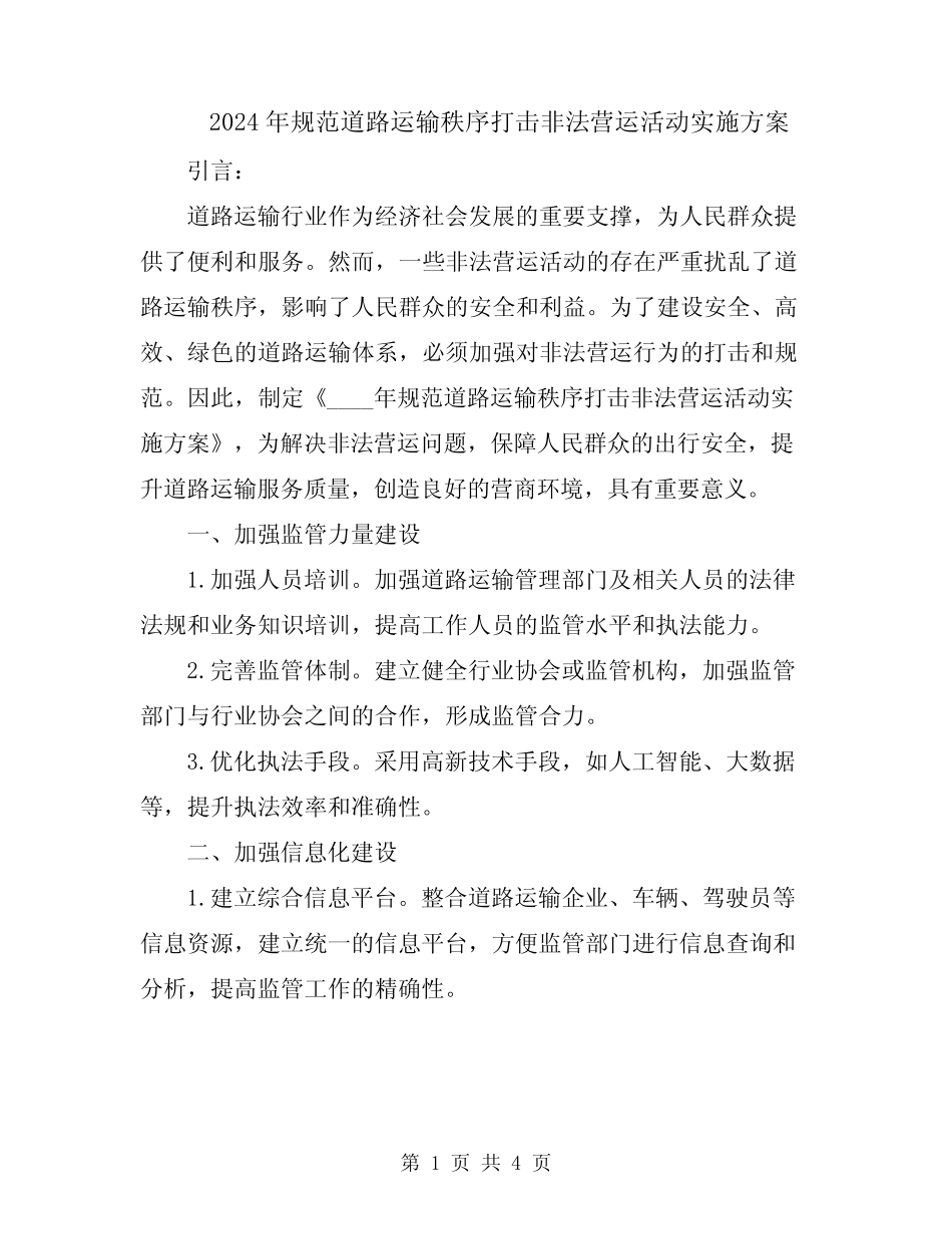 2024年规范道路运输秩序打击非法营运活动实施方案 _第1页