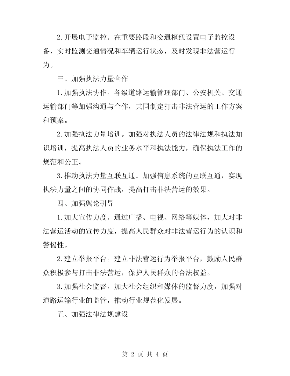 2024年规范道路运输秩序打击非法营运活动实施方案 _第2页