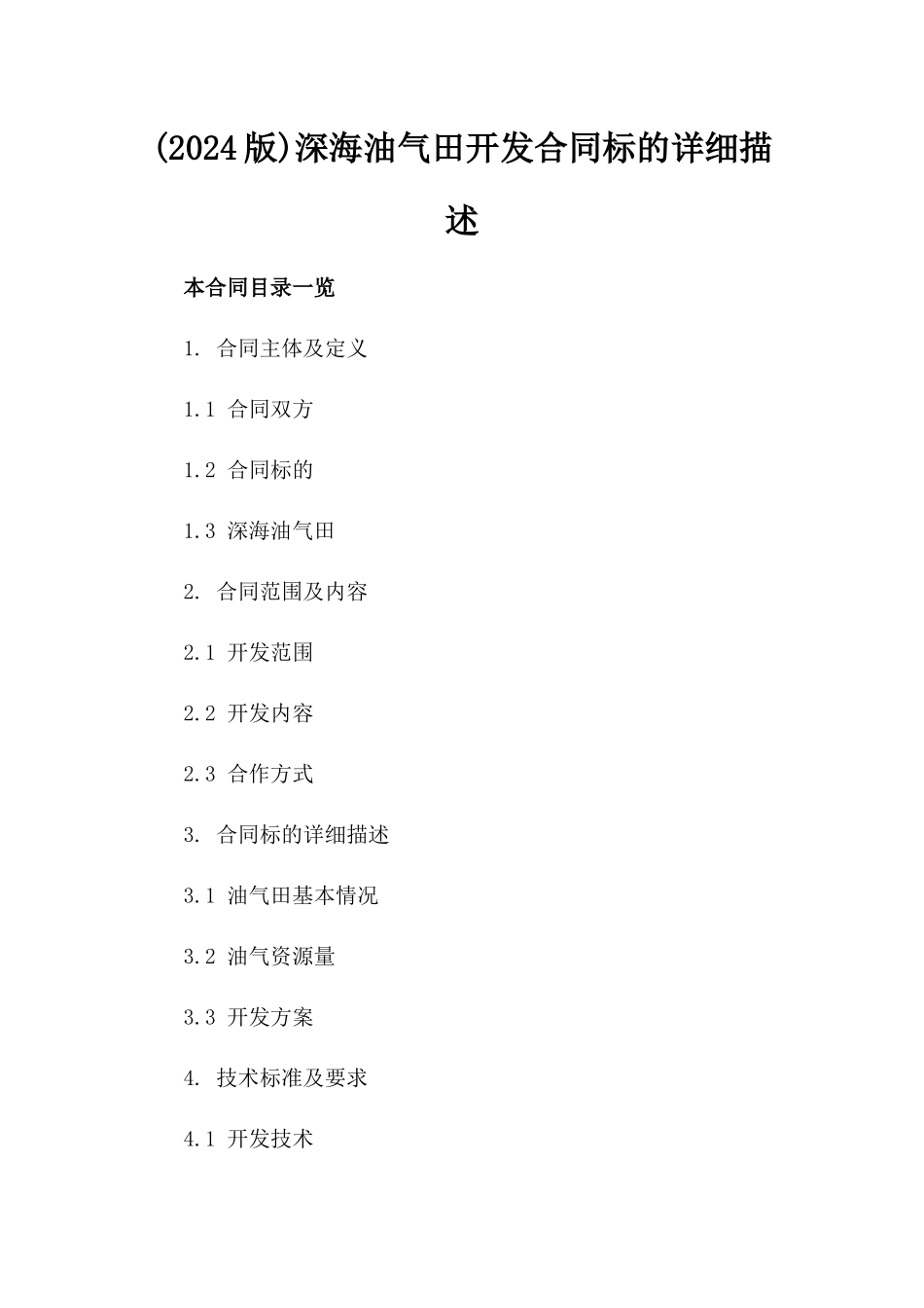 (2024版)深海油气田开发合同标的详细描述_第2页