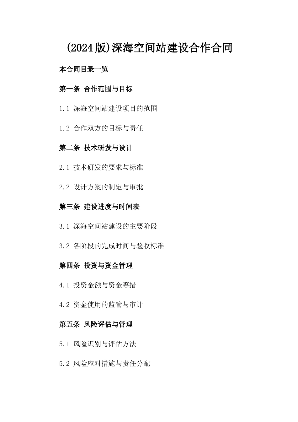 (2024版)深海空间站建设合作合同_第2页