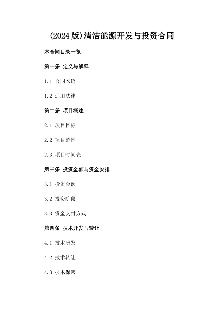 (2024版)清洁能源开发与投资合同_第2页