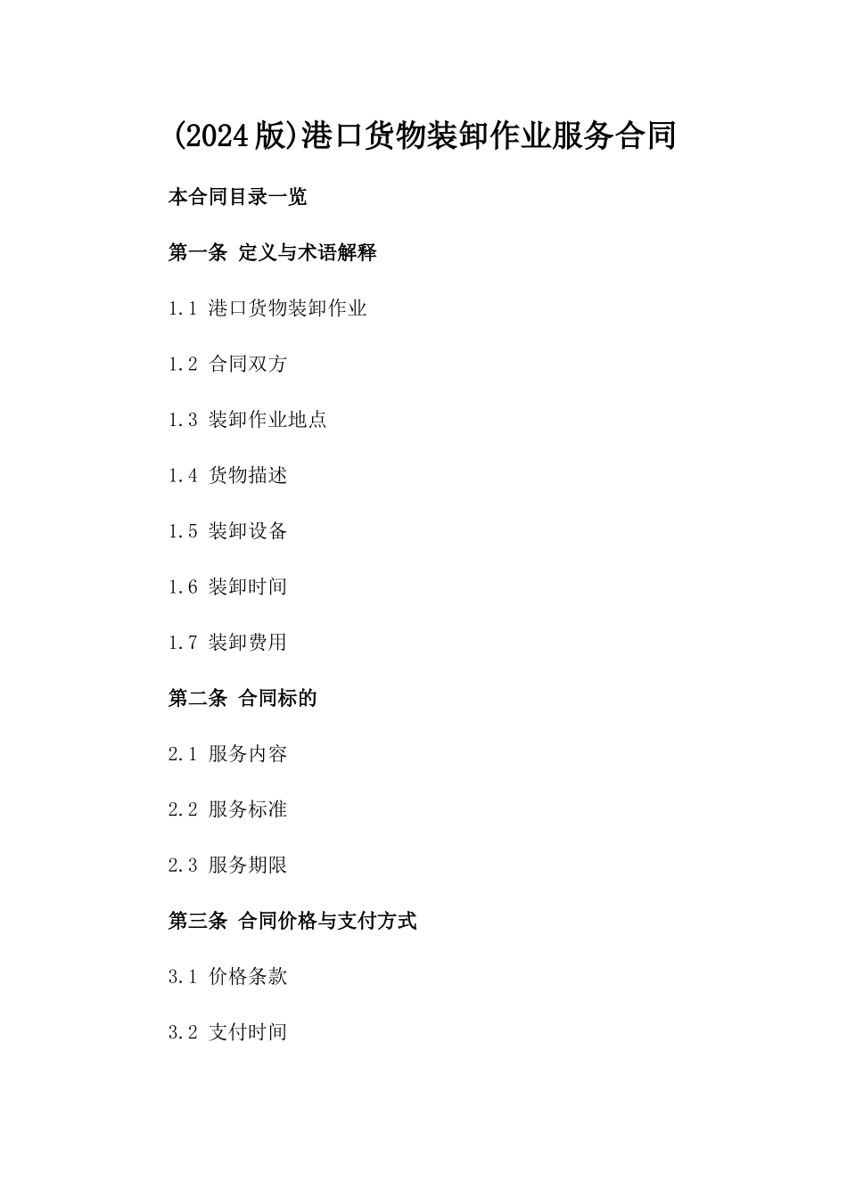 (2024版)港口货物装卸作业服务合同_第2页