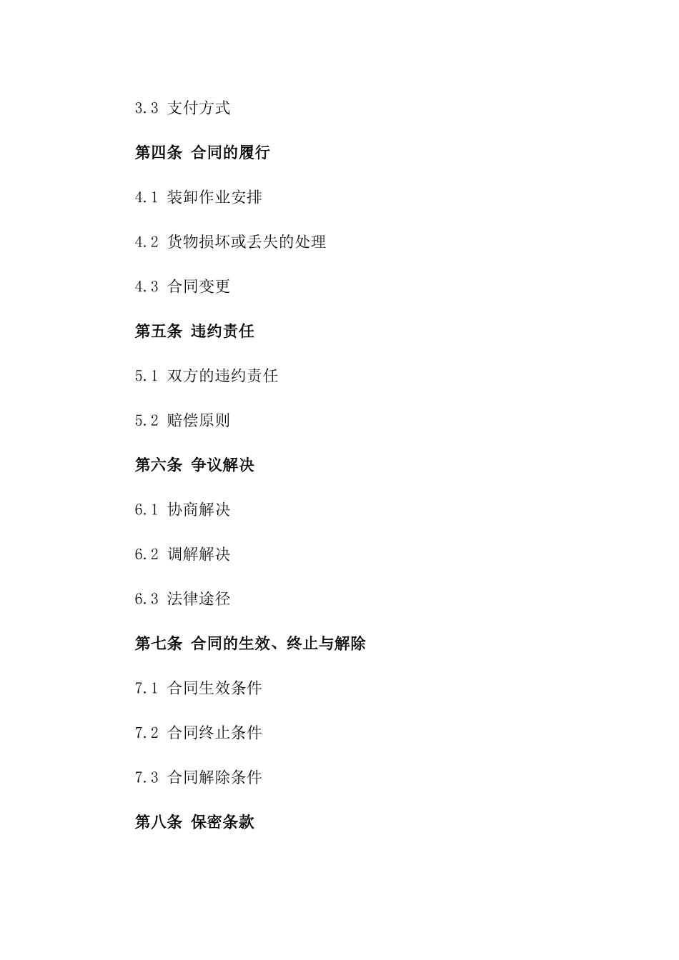 (2024版)港口货物装卸作业服务合同_第3页