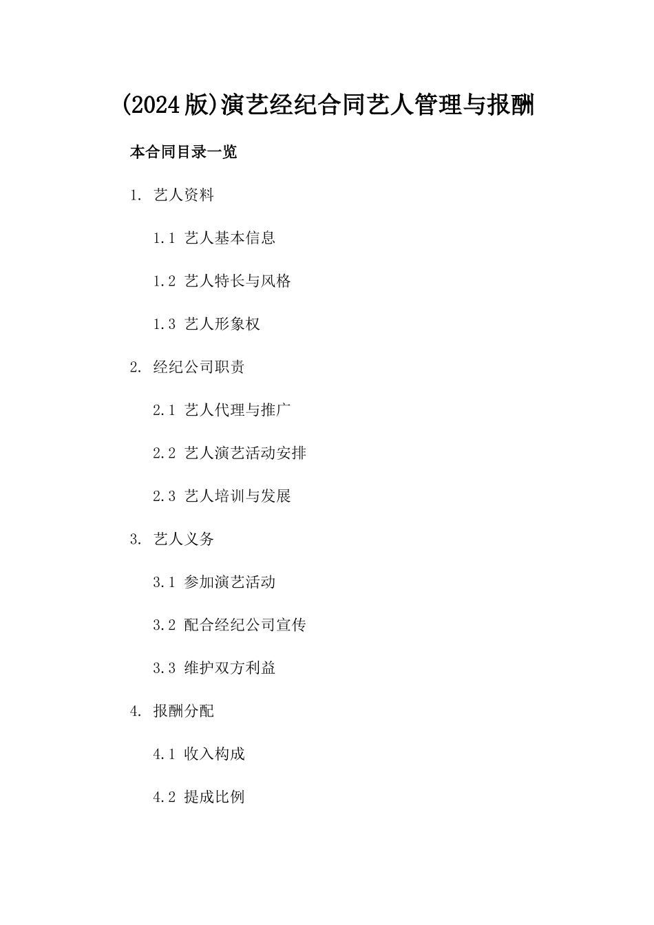 (2024版)演艺经纪合同艺人管理与报酬_第2页