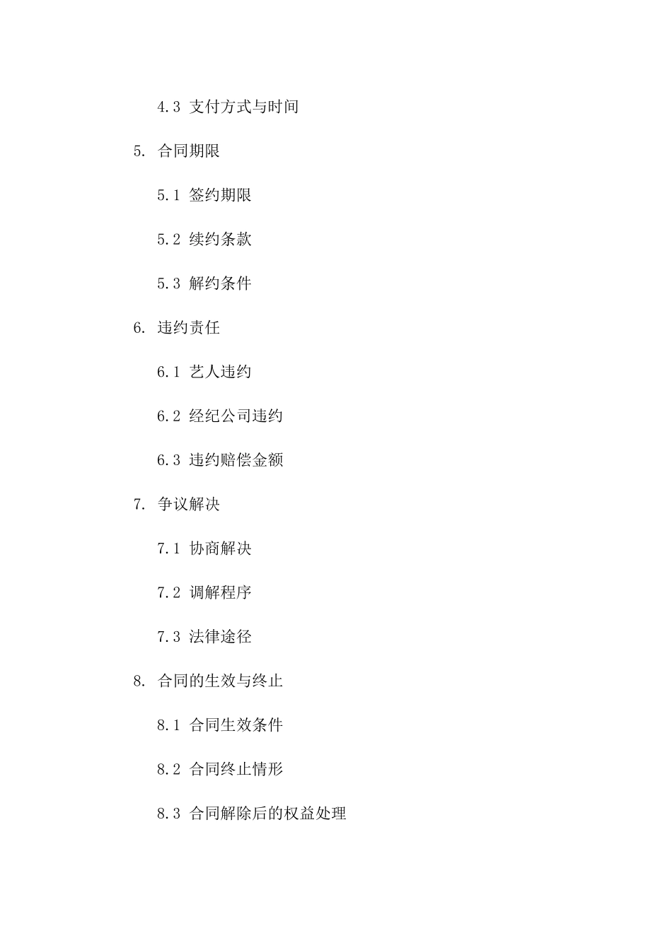 (2024版)演艺经纪合同艺人管理与报酬_第3页