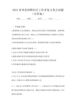 2024贵州省招聘社区工作者复习重点试题(含答案)
