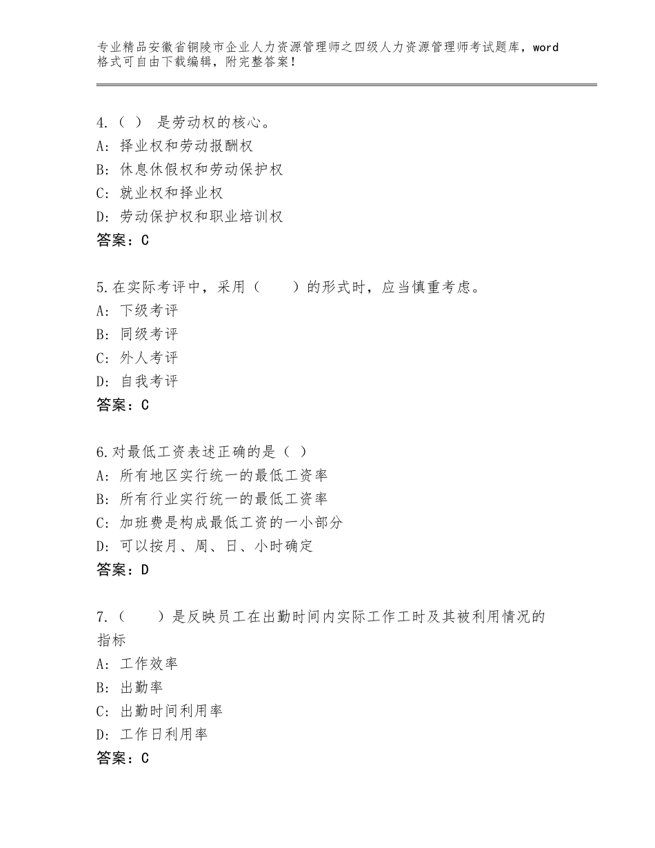 2024年安徽省铜陵市企业人力资源管理师之四级人力资源管理师考试真题含答案（研优卷）_第2页