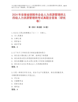 2024年安徽省铜陵市企业人力资源管理师之四级人力资源管理师考试真题含答案（研优卷）