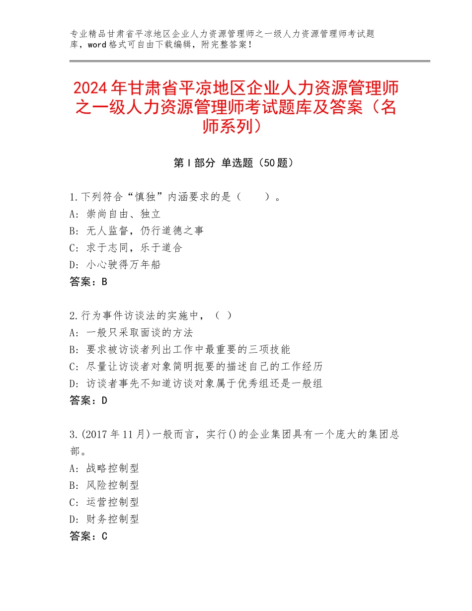 2024年甘肃省平凉地区企业人力资源管理师之一级人力资源管理师考试题库及答案（名师系列）_第1页