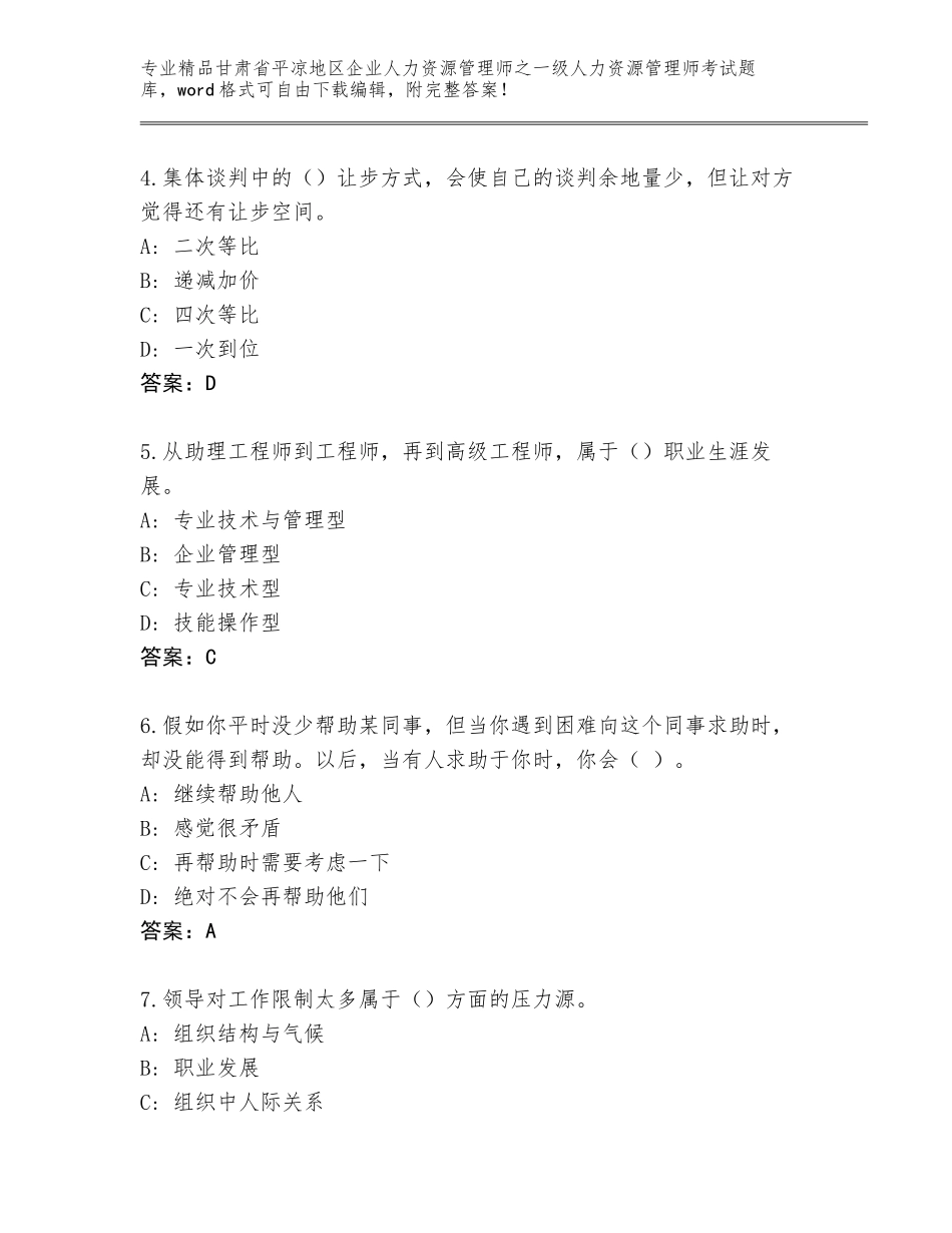 2024年甘肃省平凉地区企业人力资源管理师之一级人力资源管理师考试题库及答案（名师系列）_第2页