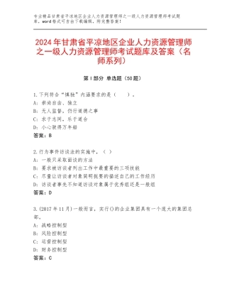 2024年甘肃省平凉地区企业人力资源管理师之一级人力资源管理师考试题库及答案（名师系列）