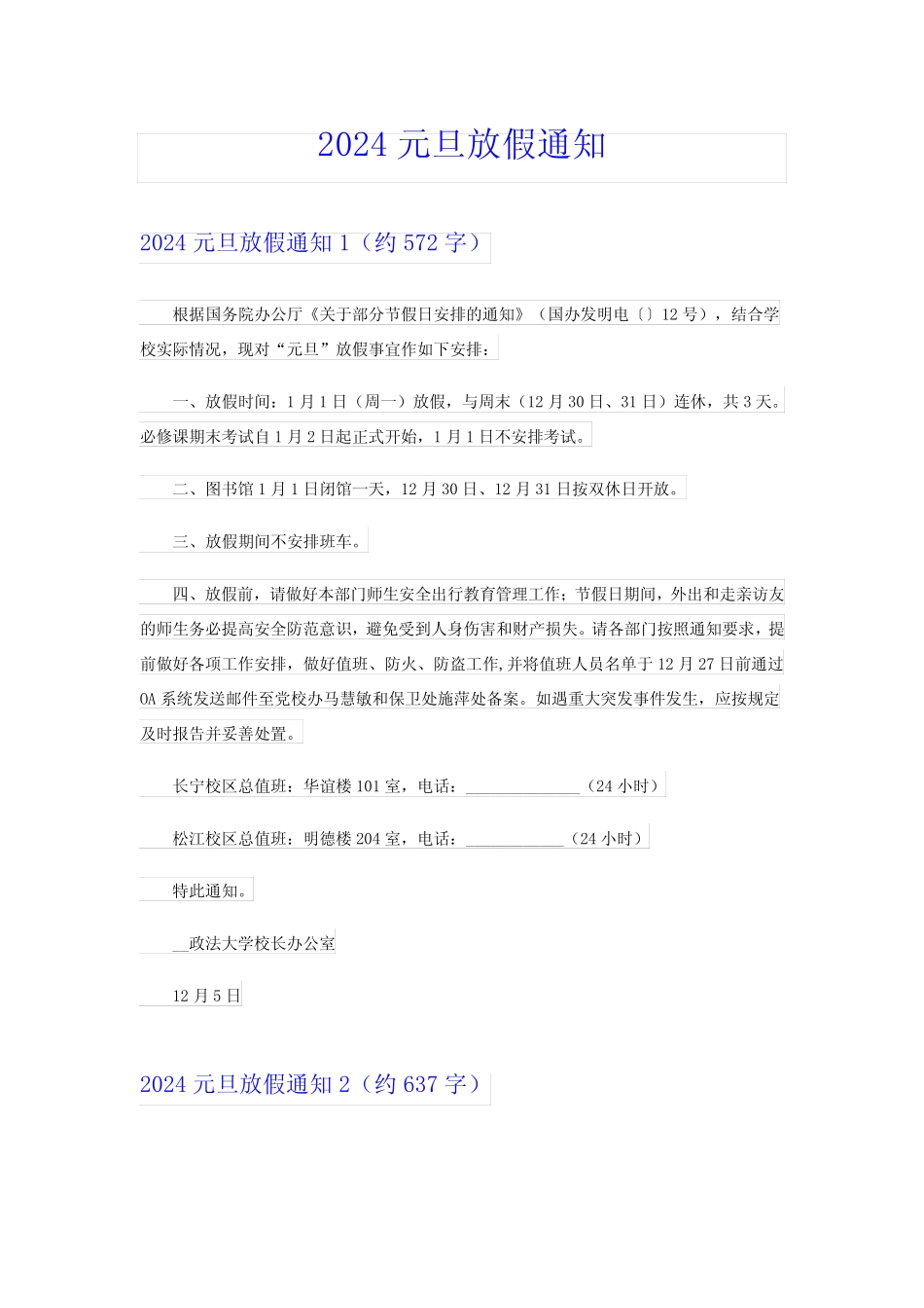 (精选汇编)2024元旦放假通知 _第1页