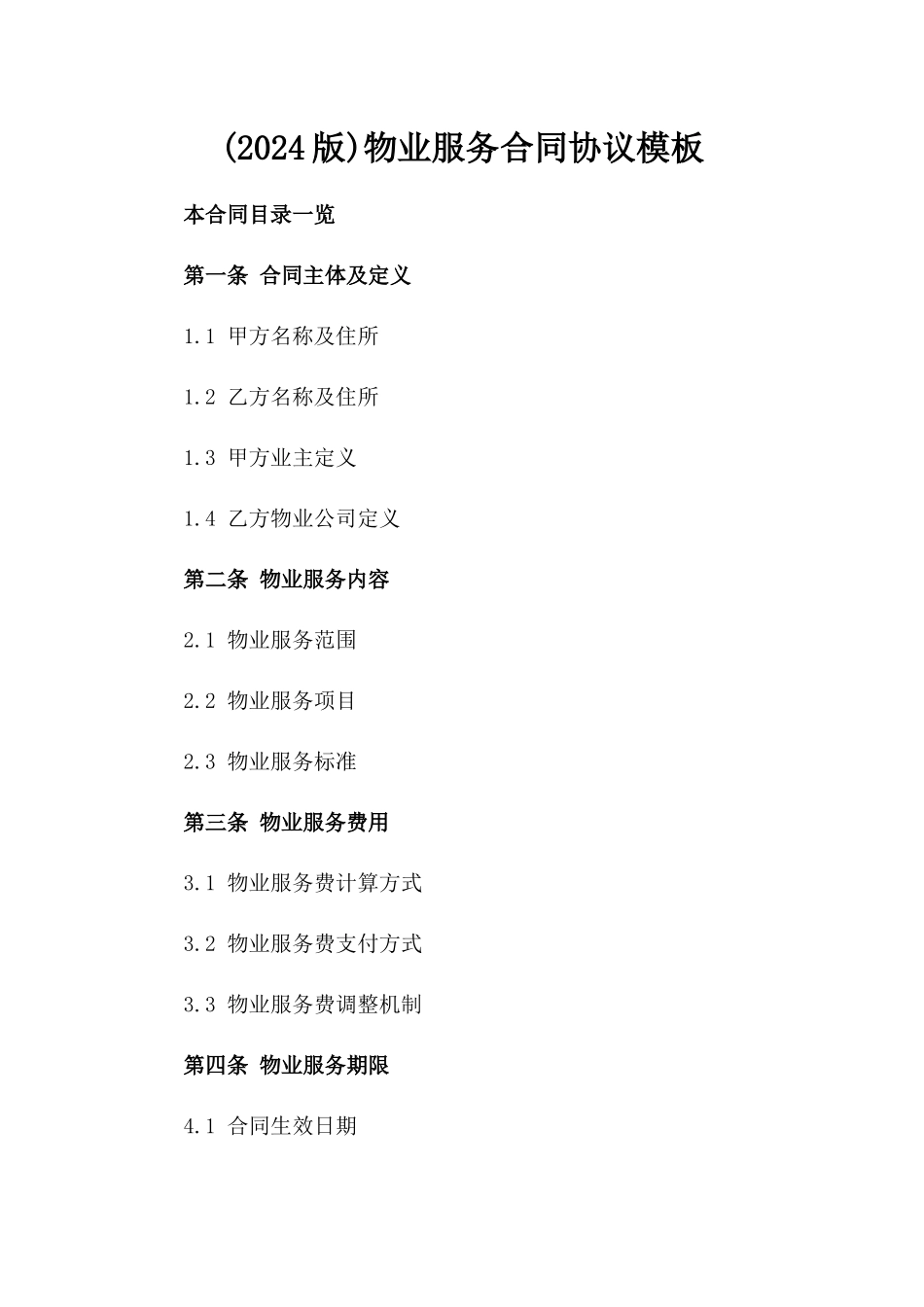 (2024版)物业服务合同协议模板_第2页
