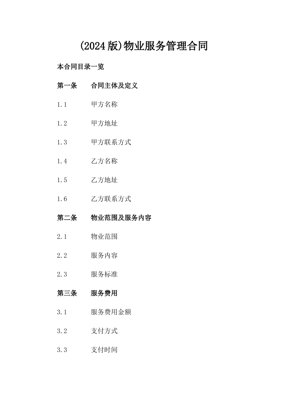 (2024版)物业服务管理合同_第2页