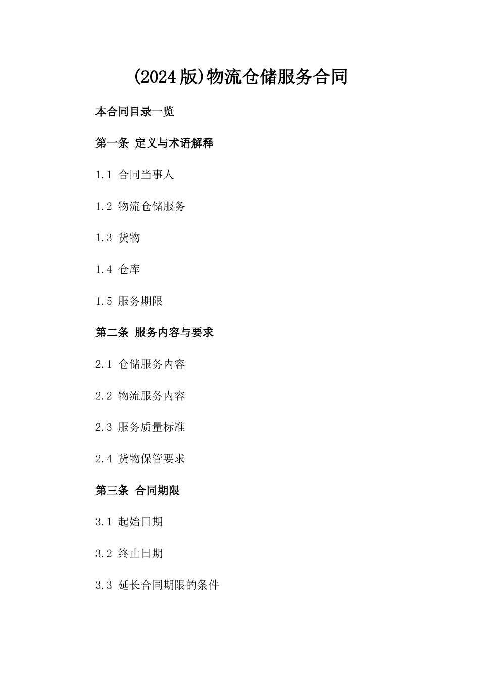 (2024版)物流仓储服务合同_第2页