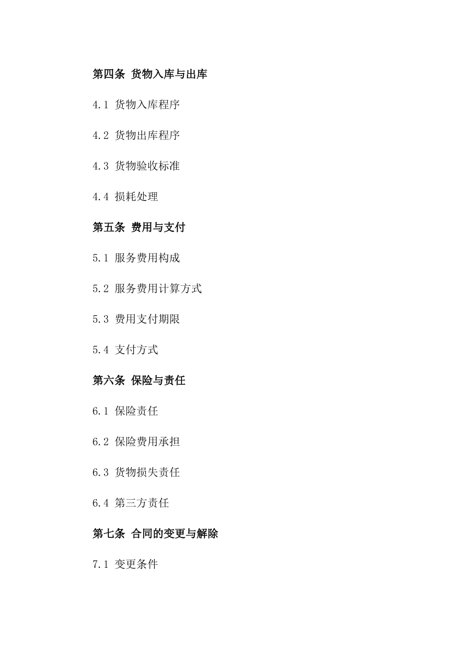 (2024版)物流仓储服务合同_第3页