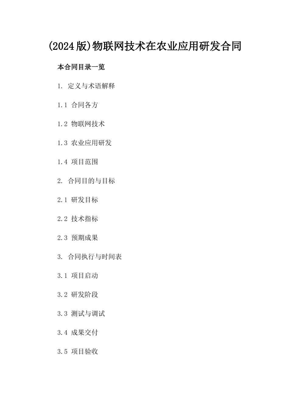 (2024版)物联网技术在农业应用研发合同_第2页