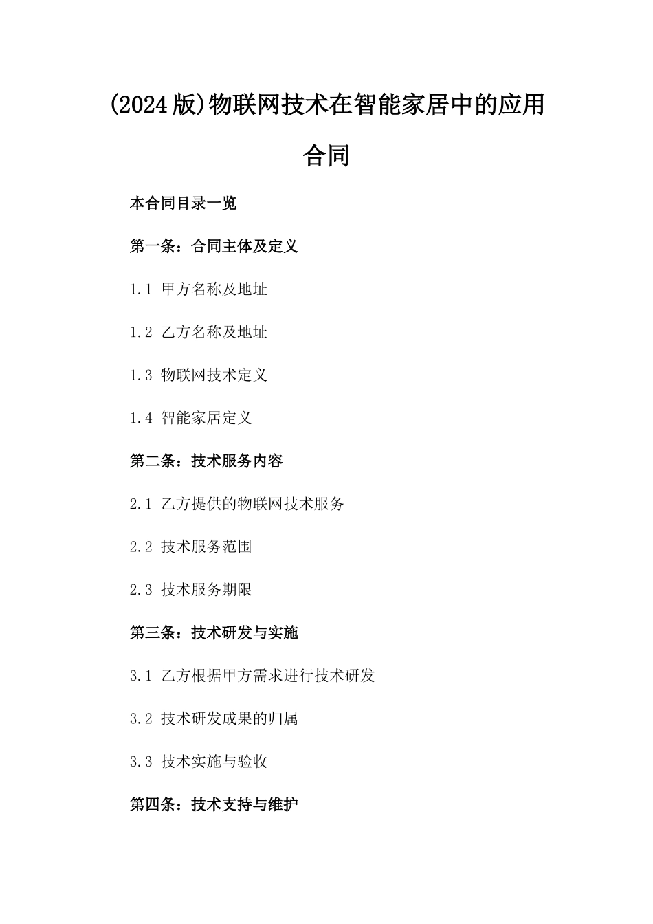 (2024版)物联网技术在智能家居中的应用合同_第2页