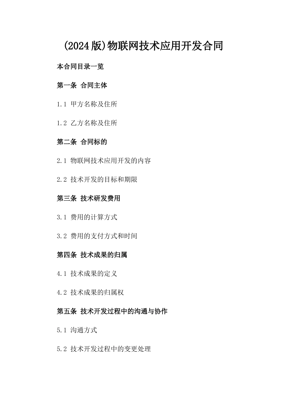 (2024版)物联网技术应用开发合同_第2页