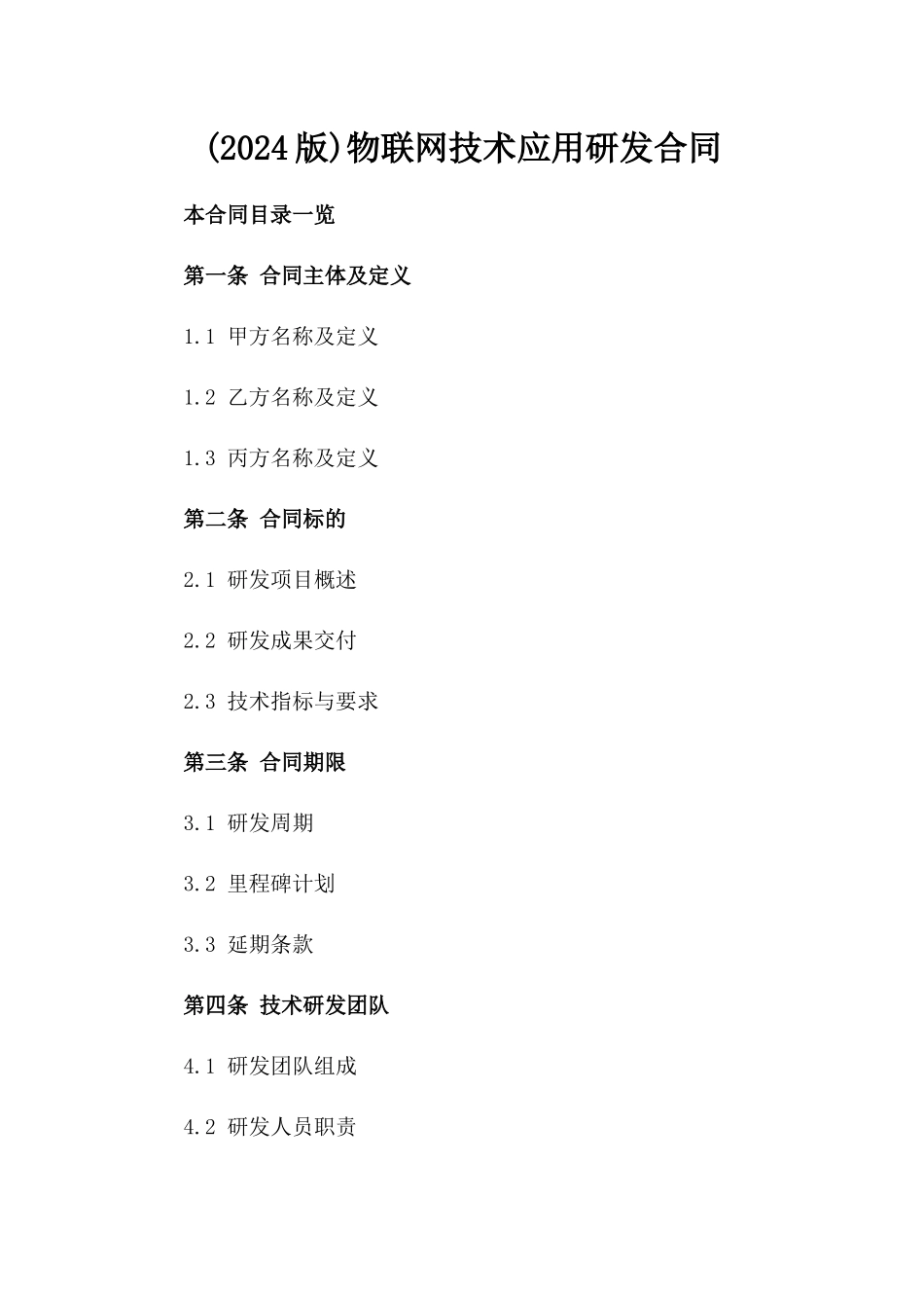 (2024版)物联网技术应用研发合同_第2页