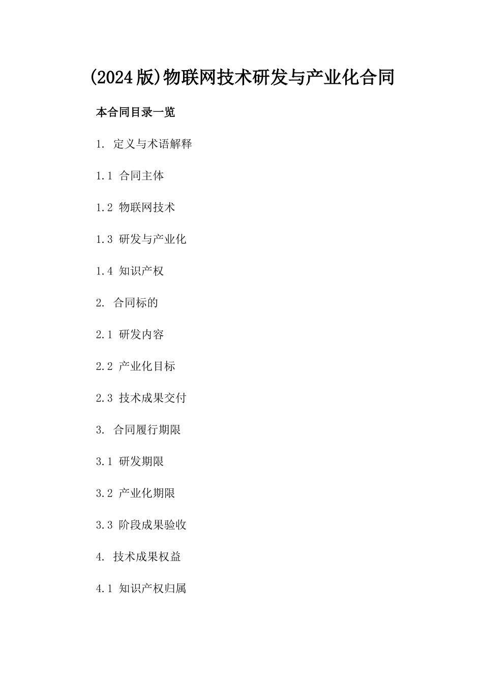 (2024版)物联网技术研发与产业化合同_第2页