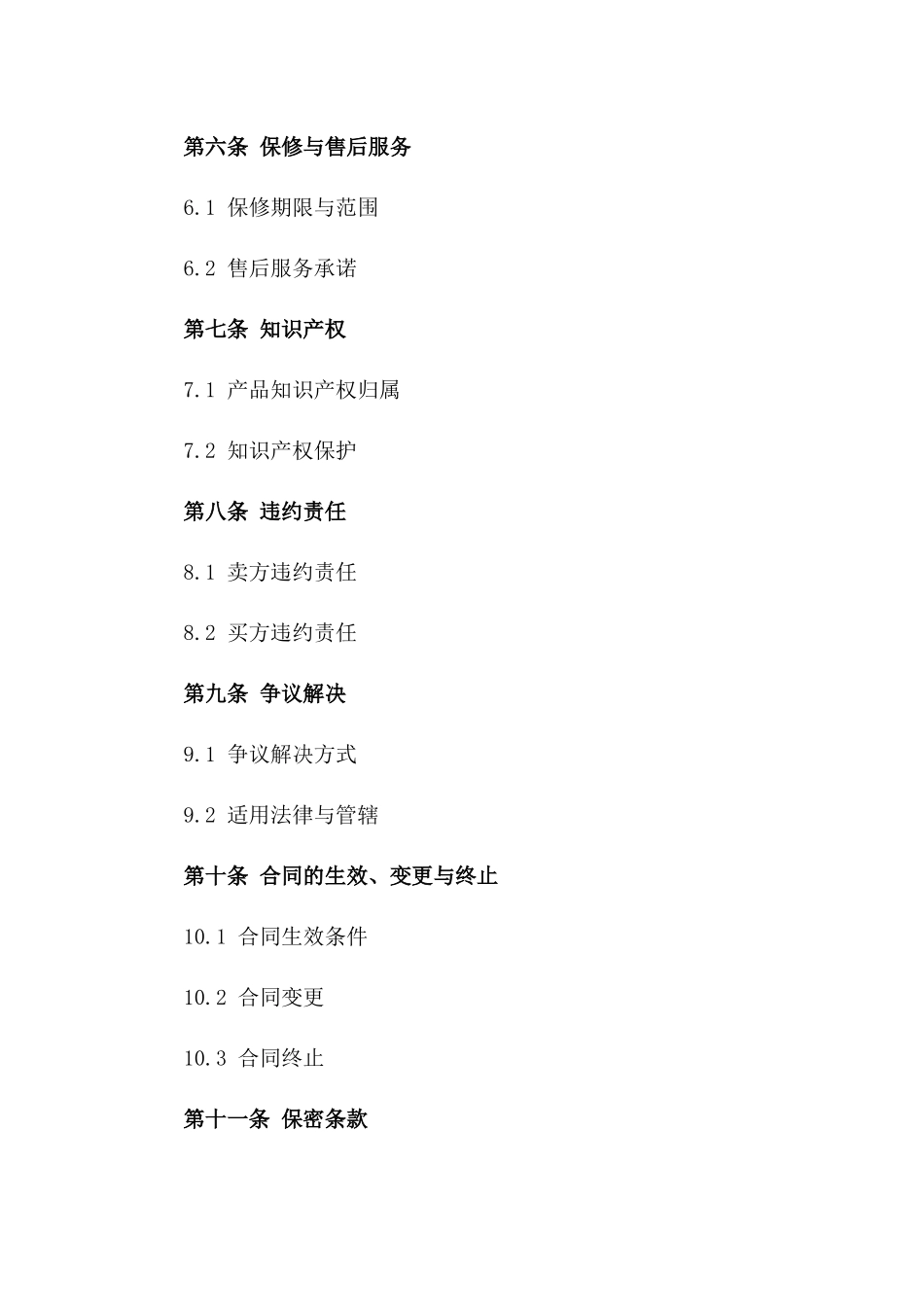 (2024版)物联网智能家居产品购销合同_第3页