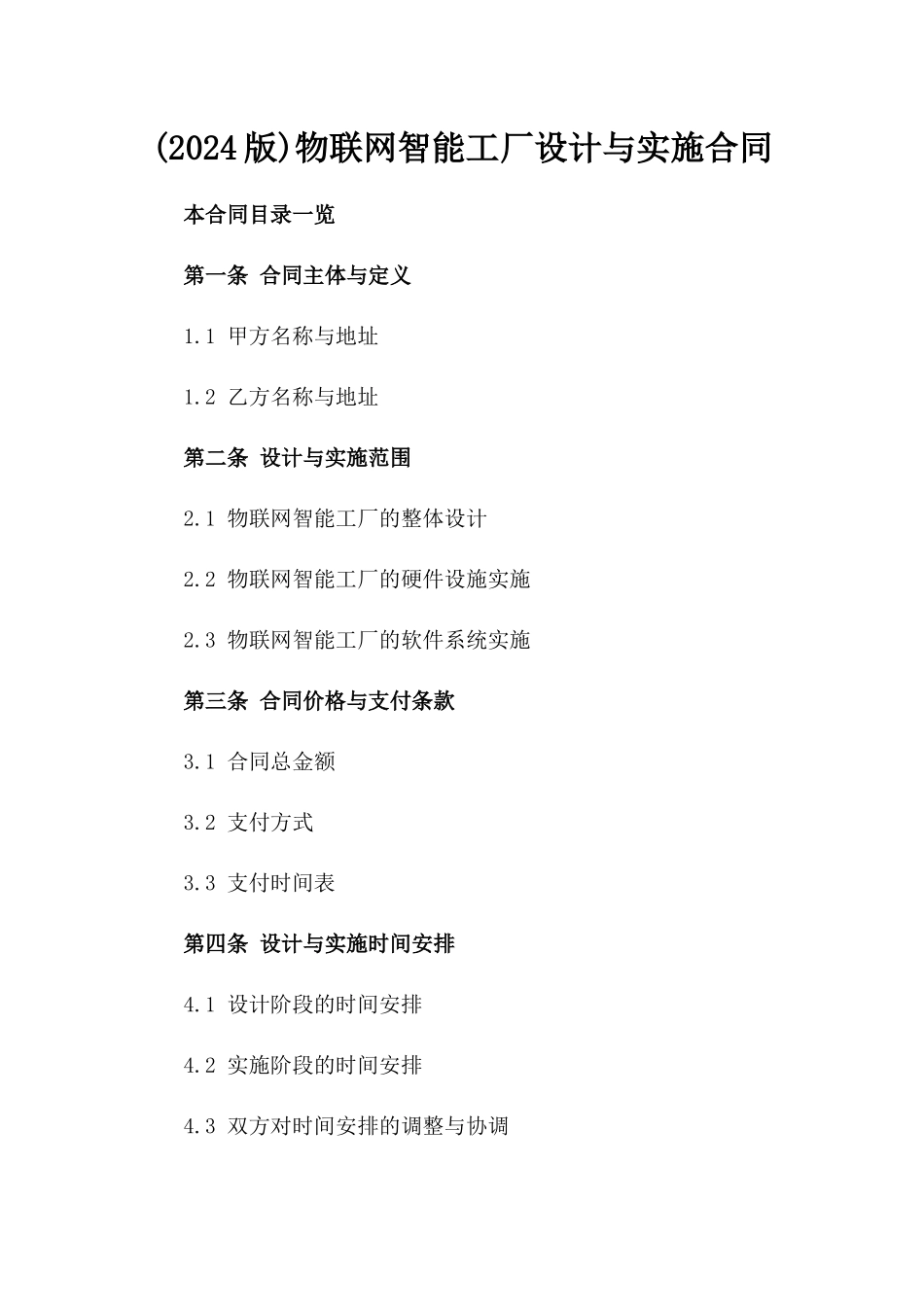 (2024版)物联网智能工厂设计与实施合同_第2页