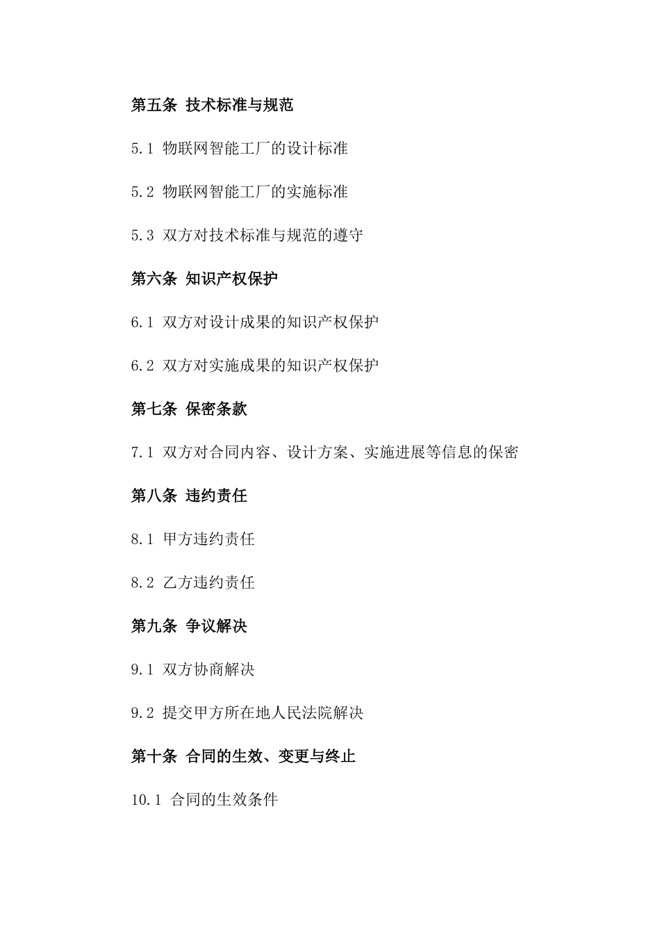 (2024版)物联网智能工厂设计与实施合同_第3页