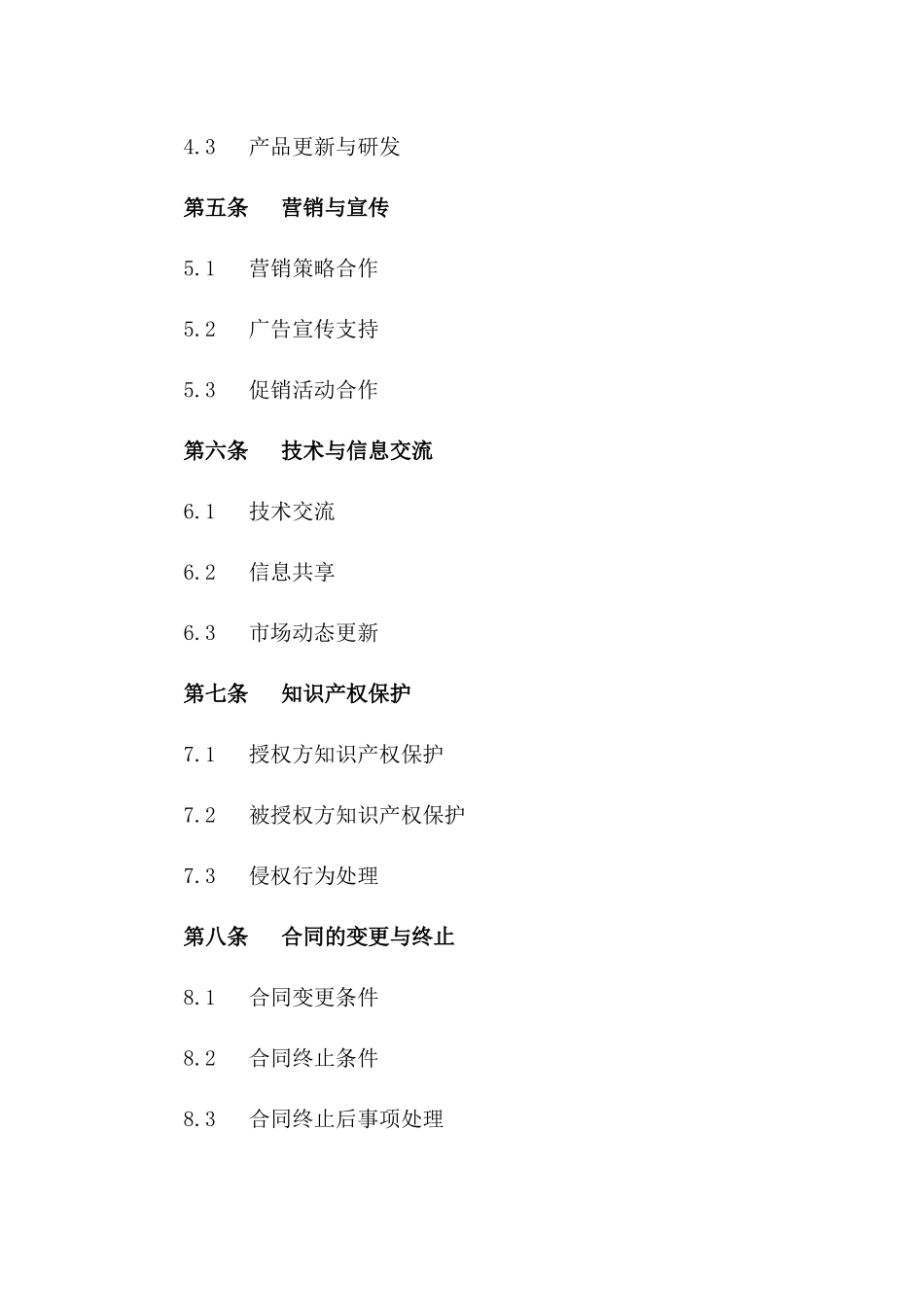 (2024版)特色小吃品牌连锁授权合同_第3页