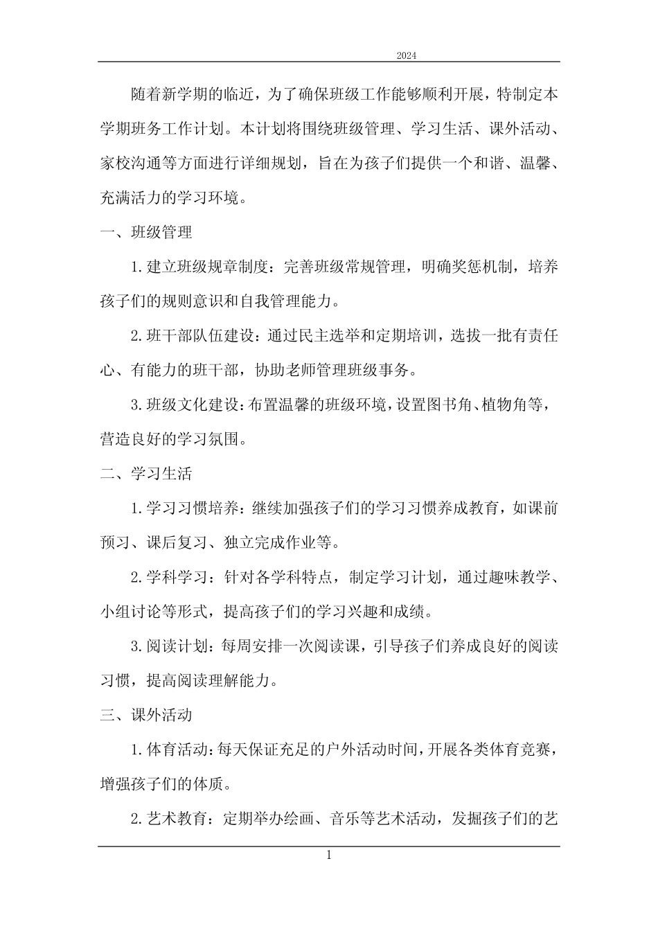 2024年班级班务工作计划大班下学期 _第1页