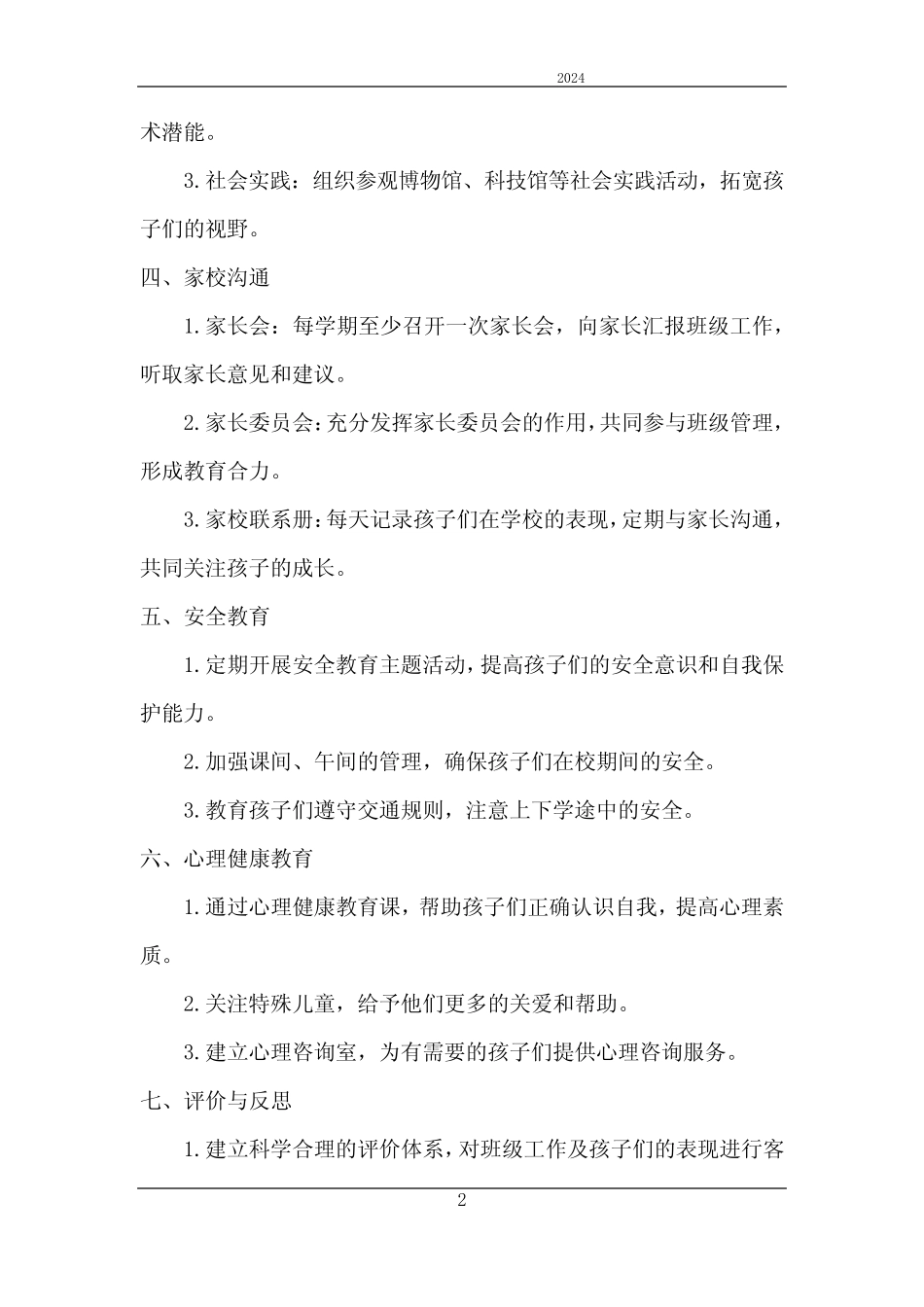 2024年班级班务工作计划大班下学期 _第2页