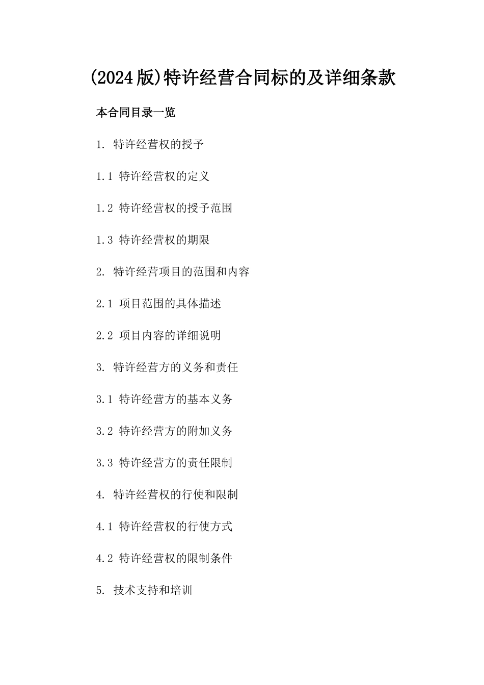 (2024版)特许经营合同标的及详细条款_第2页