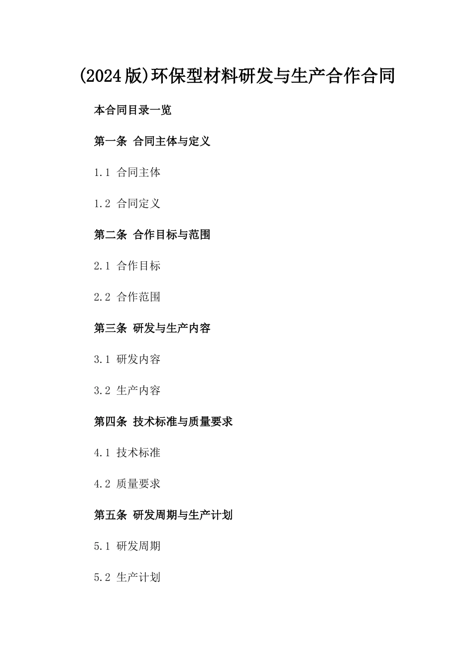 (2024版)环保型材料研发与生产合作合同_第2页