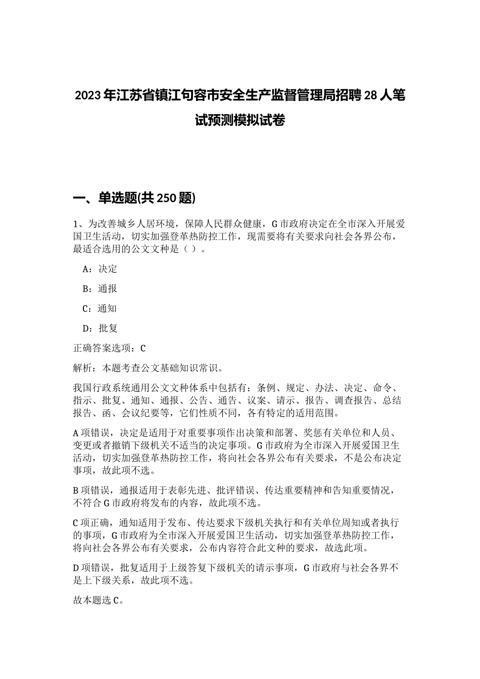 2023年江苏省镇江句容市安全生产监督管理局招聘28人笔试预测模拟试卷（考试直接用）_第1页