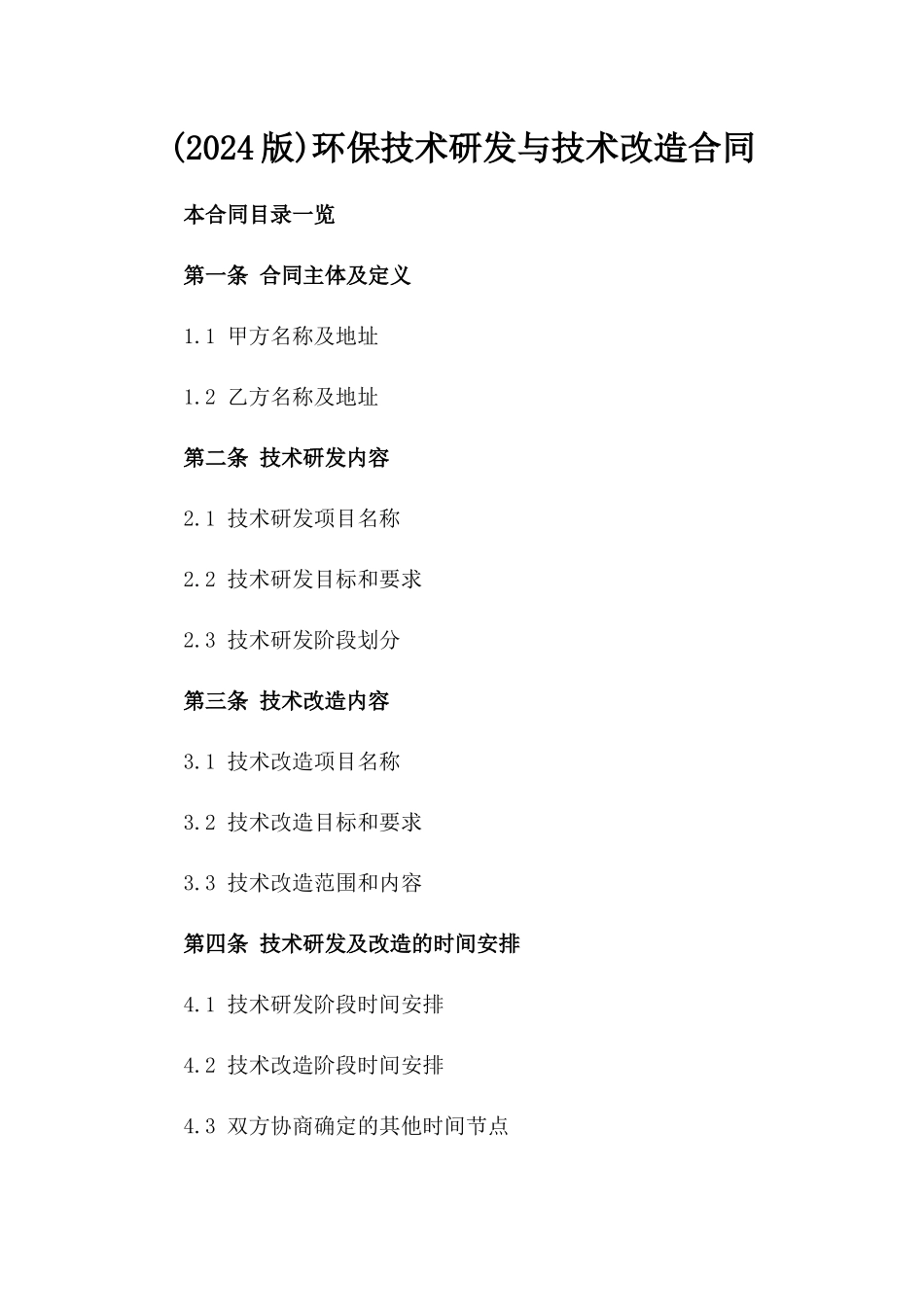 (2024版)环保技术研发与技术改造合同_第2页
