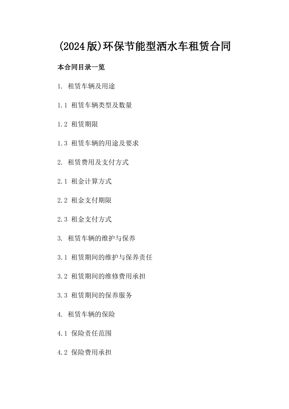 (2024版)环保节能型洒水车租赁合同_第2页