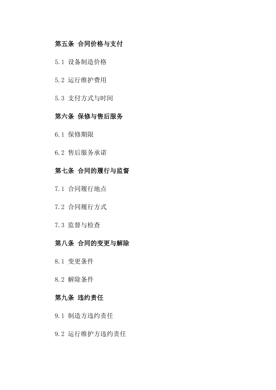 (2024版)环保设备制造与运行维护合同_第3页