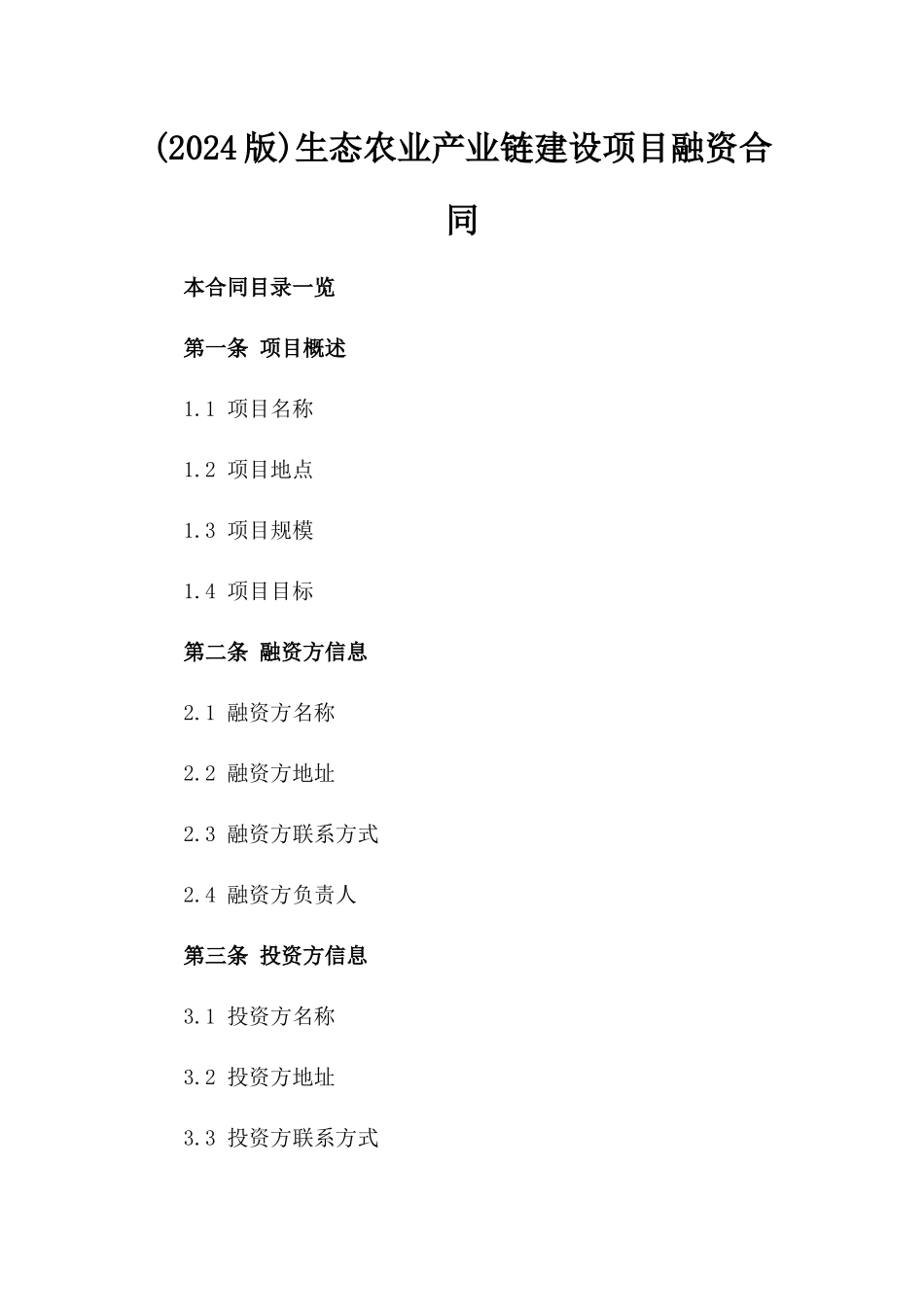 (2024版)生态农业产业链建设项目融资合同_第2页