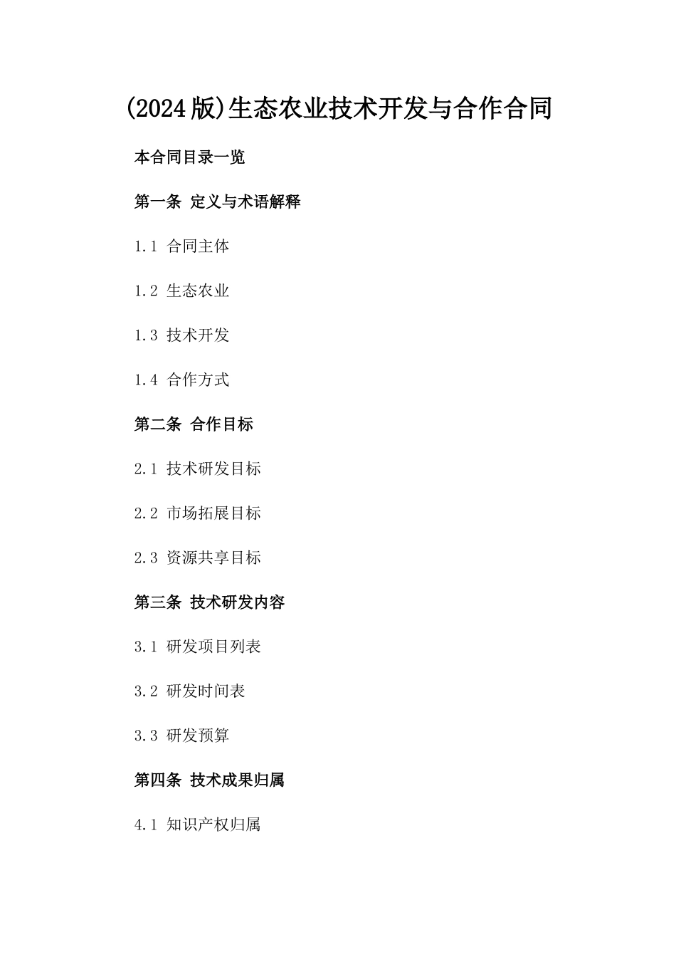 (2024版)生态农业技术开发与合作合同_第2页