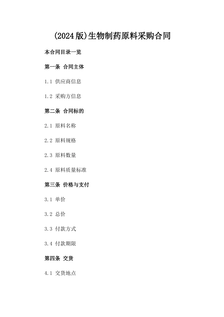 (2024版)生物制药原料采购合同_第2页