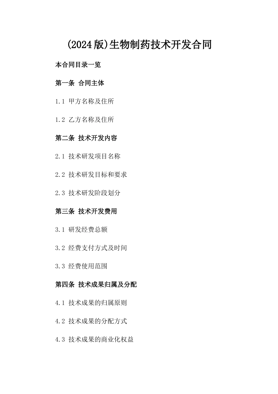 (2024版)生物制药技术开发合同_第2页